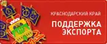 Краснодарский край - поддержка экспорта Краснодарский край - поддержка экспорта